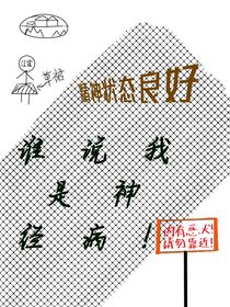 谁说我是神经病！