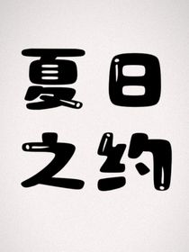 沈宋——夏日之约