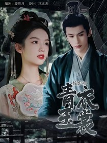 綜影視：青衣玉案