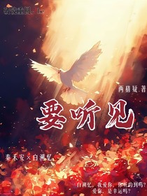要听见