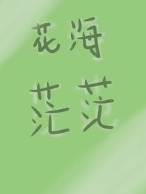花海茫茫