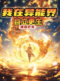 我在異能界自力更生