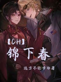 CH：錦下春