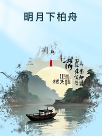明月下柏舟