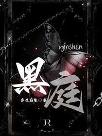 黑庭
