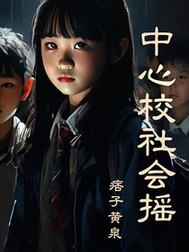 小镇中小学记事（坏孩子三部曲之一）