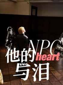 他的心与泪