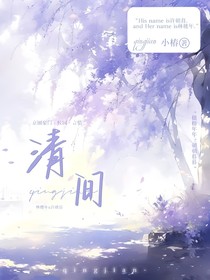 清间