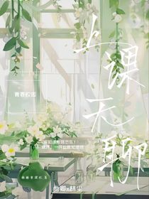 上课无聊