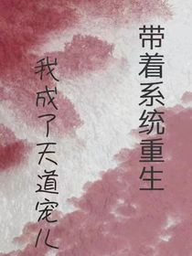带着系统重生，成为天道宠儿