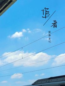 作者发疯日记