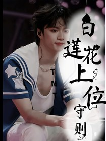 TNT：白莲花上位守则