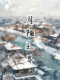 月陽之界