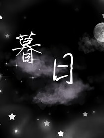 TF三代：暮日