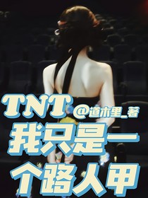 TNT：我只是一个路人甲