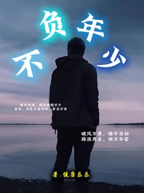 不负年少时