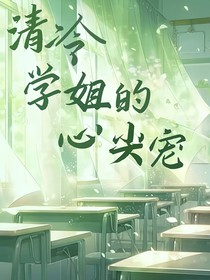 清冷学姐的心尖宠
