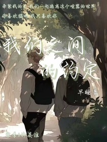 属于我们之间的约定