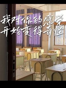 我对你的感觉开始变得奇怪