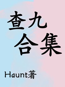 查九合集