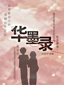 华墨录