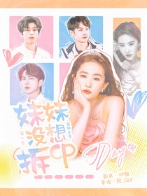 密神名学：妹妹没想拆cp！
