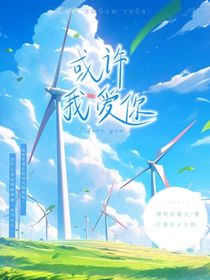 或許我真的愛你