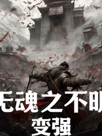 无魂之不明变强