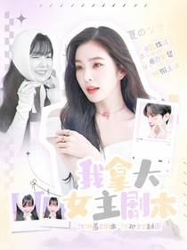 韩娱选秀：我拿大女主剧本