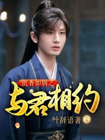 沉香如屑之與君相約