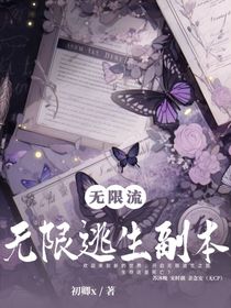 无限逃生副本