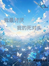 我最討厭，我的死對(duì)頭
