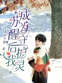 蘇醒后我成為守護靈