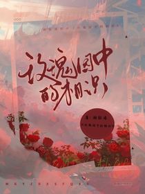 玫瑰园中的相识