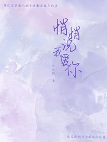 悄悄说我爱你