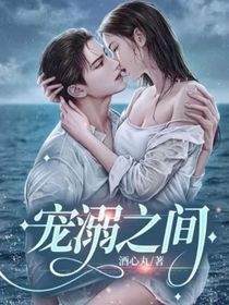 宠溺之间