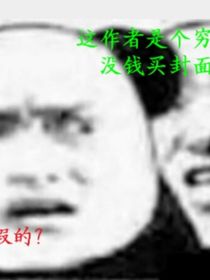 重生之系统霸主