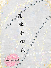 荡秋千向风