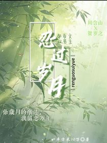 忍过岁月
