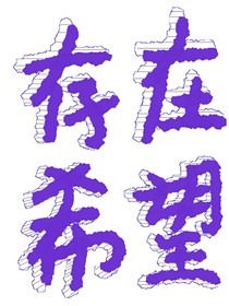 存在希望