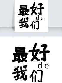 不可代替的我们