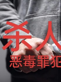 杀人者的夜晚
