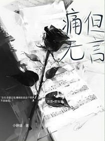 痛但无言