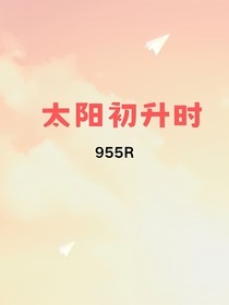 太阳初升时