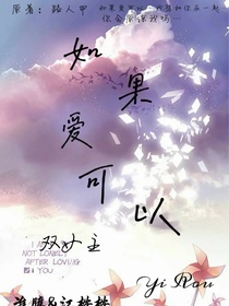 如果愛可以