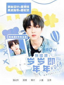 张桂源：岁岁即年年