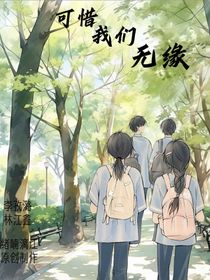 可惜我们无缘