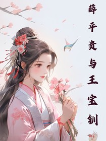 王金钏重生