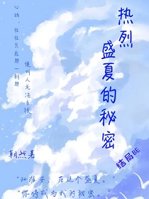 熱烈盛夏的秘密