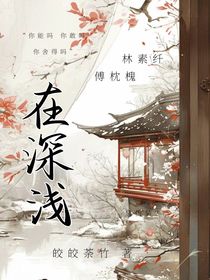 在深浅